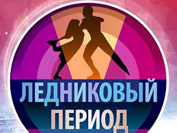 Ледниковый период