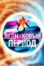 Ледниковый период