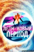 Ледниковый период