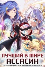 Лучший в мире ассасин переродился в другом мире аристократом