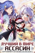 Лучший в мире ассасин переродился в другом мире аристократом