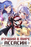 Лучший в мире ассасин переродился в другом мире аристократом