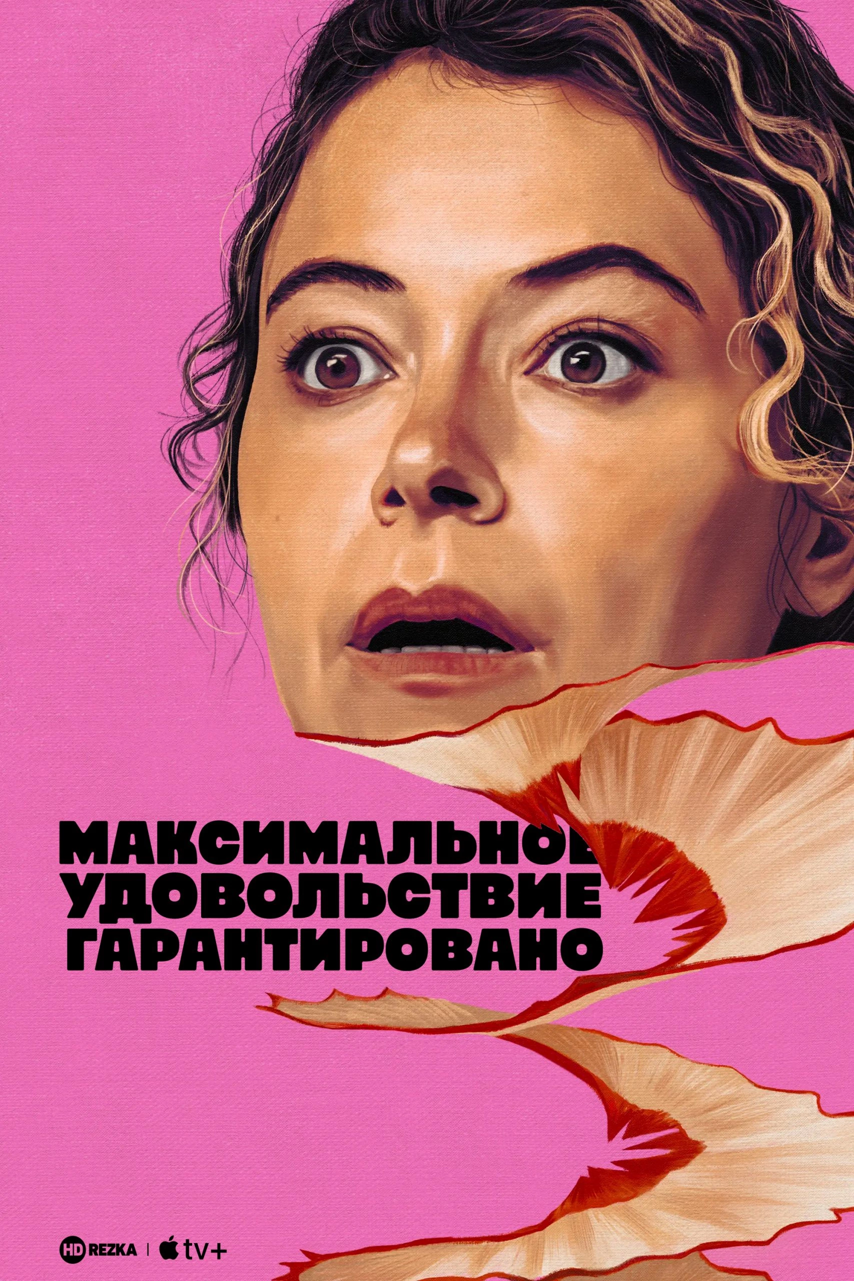 Максимальное удовольствие гарантировано