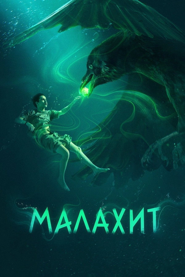 Малахит
