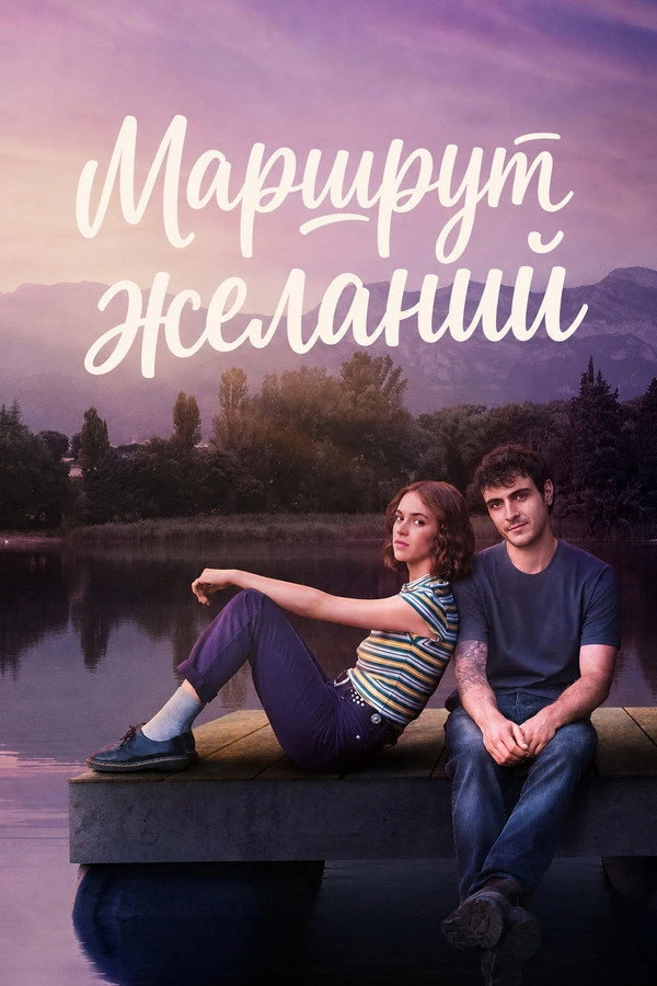Маршрут желаний