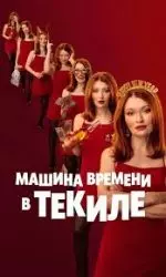 Машина времени в текиле