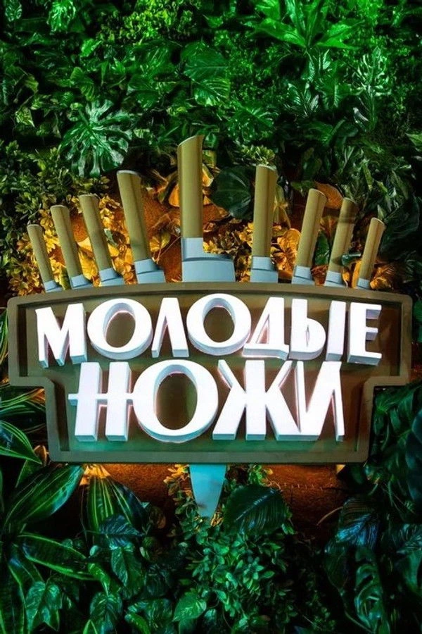 Молодые ножи
