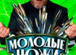Молодые ножи 5 сезон