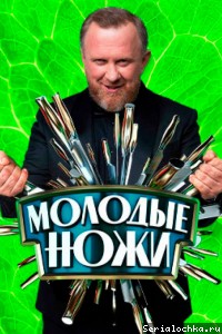 Молодые ножи 5 сезон