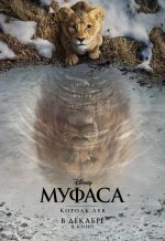 Муфаса: Король лев
