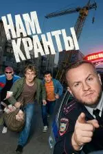 Нам кранты
