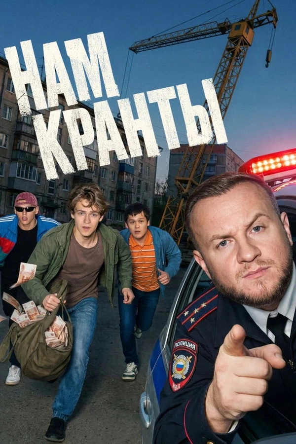 Нам кранты