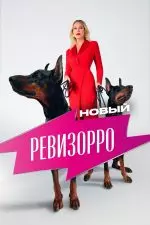 Новый Ревизорро
