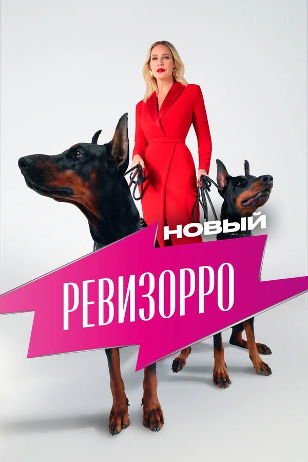 Новый Ревизорро