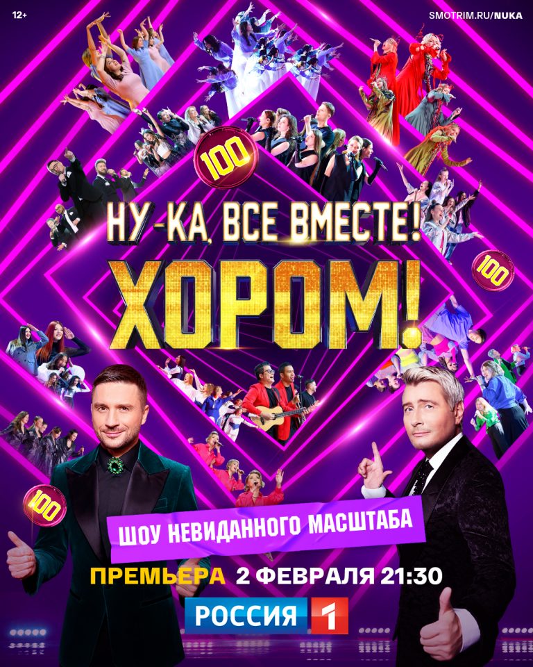 Ну-ка, все вместе! Хором!
