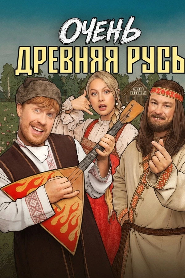 Очень древняя Русь