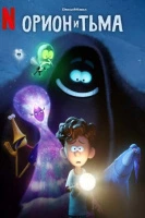 Орион и Тьма