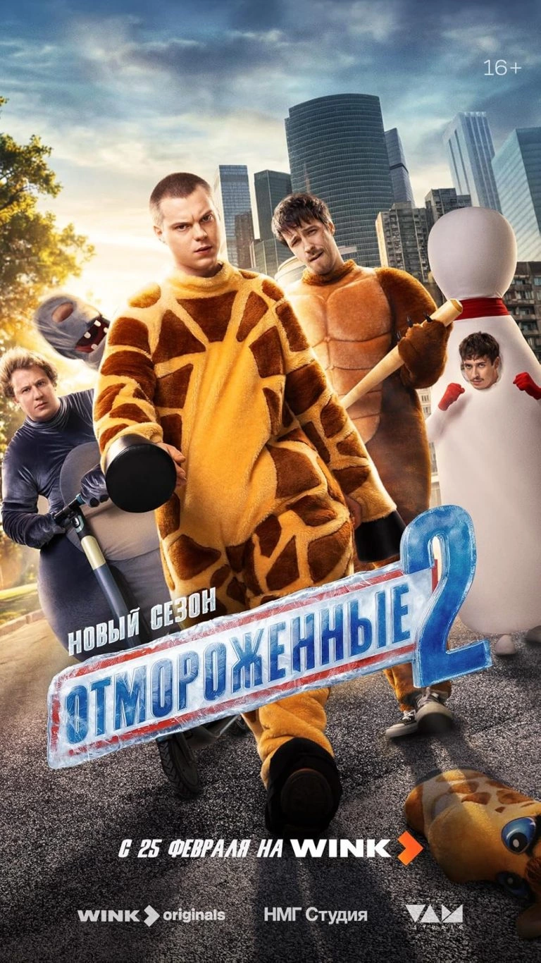 Отмороженные