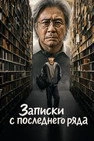 Парень в последнем ряду