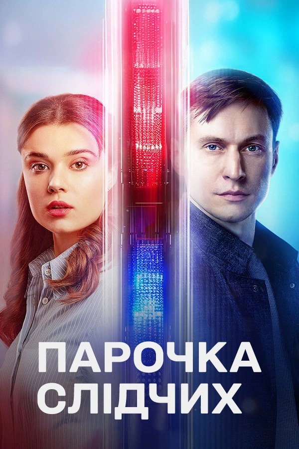 Парочка следователей
