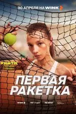 Первая ракетка