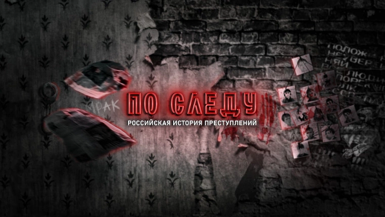 ПО СЛЕДУ — Российская история преступлений