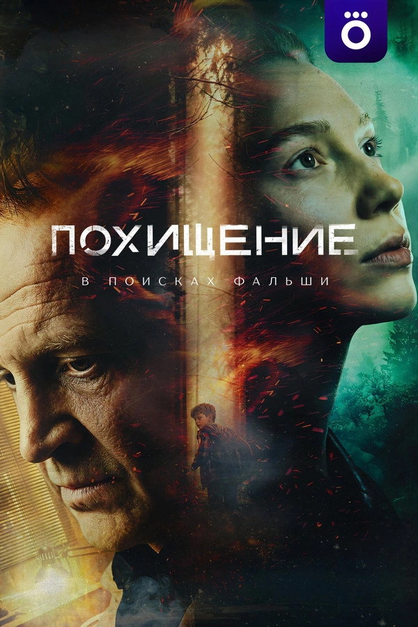 Похищение