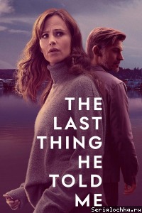 Последнее, что он мне сказал 2 сезон