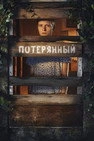 Потерянный