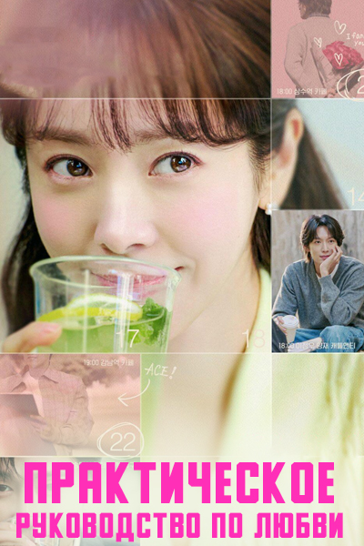 Практическое руководство по любви
