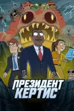 Президент Кёртис