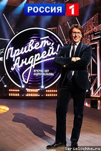 Привет, Андрей! 13 сезон