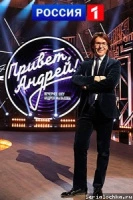 Привет, Андрей!