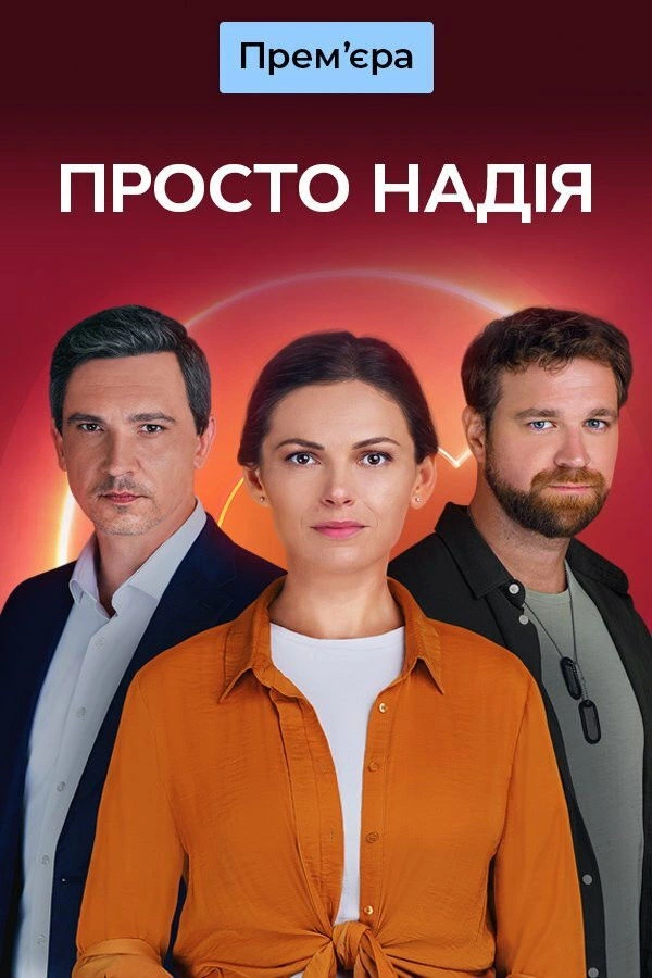 Просто Надежда