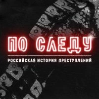 ПО СЛЕДУ — Российская история преступлений