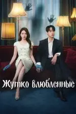 Пугающий роман