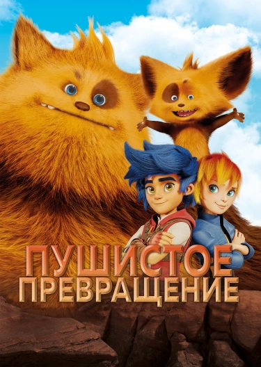 Пушистое превращение