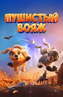 Пушистый вояж