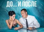 Секс. До и после — 2 сезон