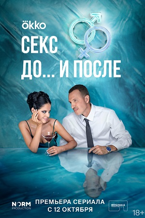 Секс. До и после — 2 сезон