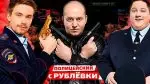 Сериал «Полицейский с Рублевки»: актеры и роли