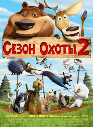 Сезон охоты 2