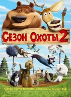 Сезон охоты 2