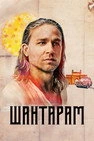 Шантарам