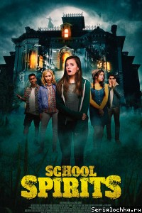 Школьные призраки 3 сезон