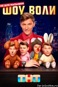 Шоу Воли 3 сезон