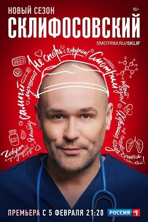 Склифосовский 13 сезон