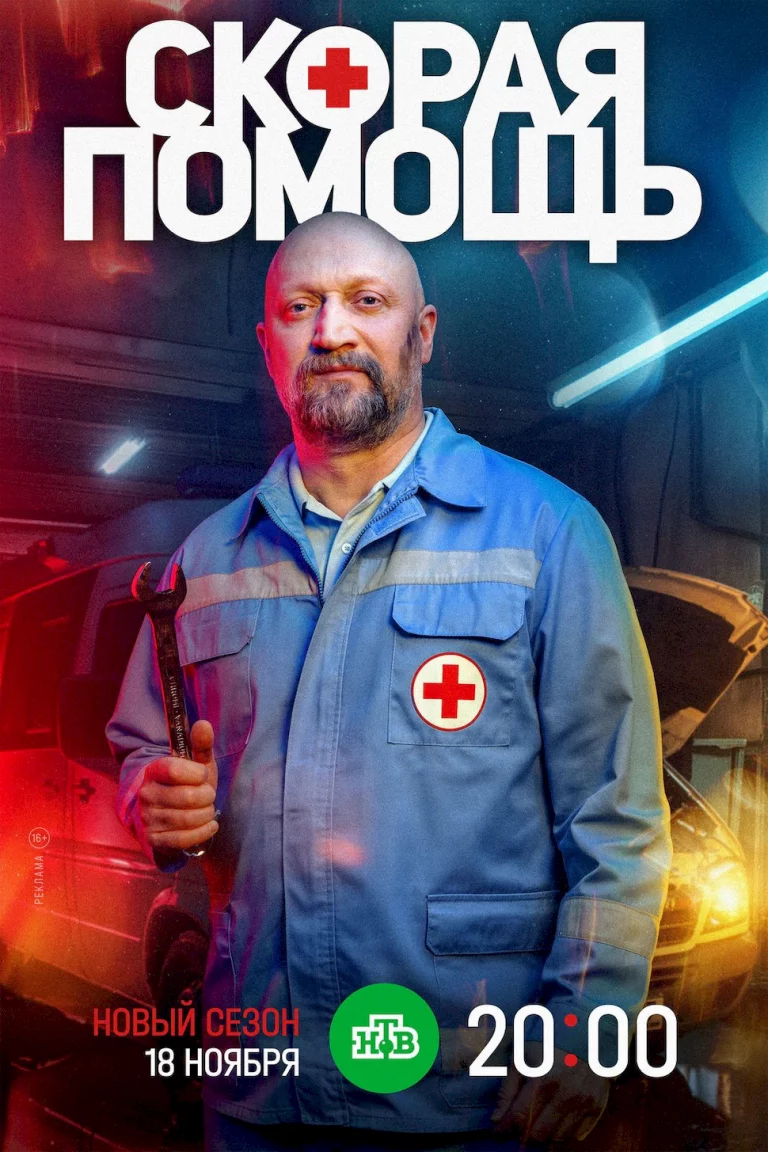 Скорая помощь (8 сезон)