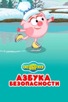 Азбуки Смешариков