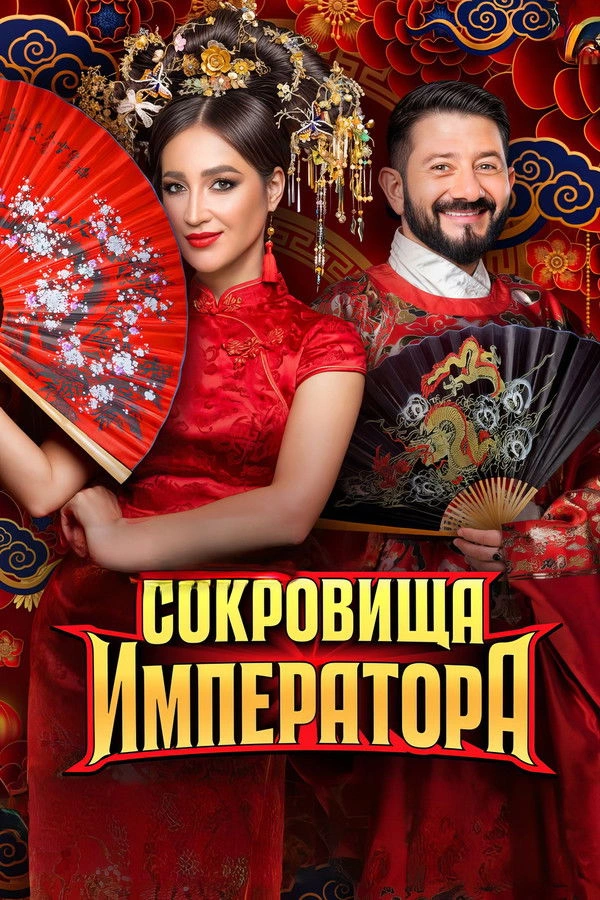Сокровища императора